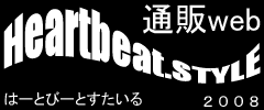 通販webはーとびーとすたいる